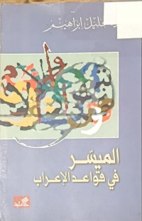Image of الميسر في قواعد الاعراب