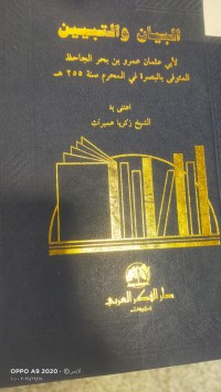Image of البيان والتبيين