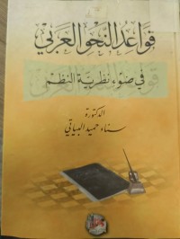 Image of قواعد النحو العربي في ضوء نظرية النظم