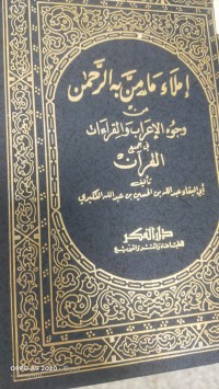 Image of املاء ما من به الرحمن من وجوه الاعراب والقراءات في جميع القران