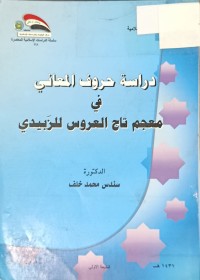 Image of دراسة حروف النعاني في معجم تاج العروس للزبيدي