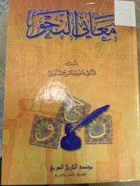 Image of معاني النحو