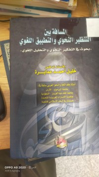 Image of المسافة بين التنظير النحوي والتحليل اللغوي