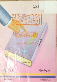 Image of المستشار في القواعد والاعراب