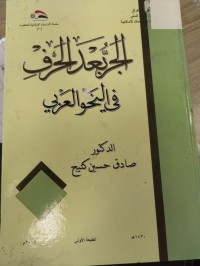 Image of الجر بعد الحرف في النحو العربي