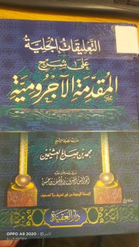 Image of التعليقات الجلية على شرح المقدمة الاجرومية