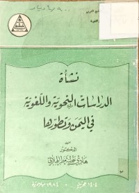 Image of نشأة الدراسات النحوية واللغوية في اليمن وتطورها