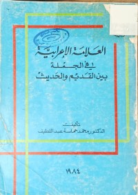 Image of العلامة الاعرابية في الحملة بين القديم والحديث