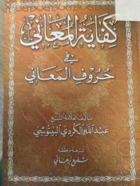 Image of كفاية المعاني في حروف المعاني