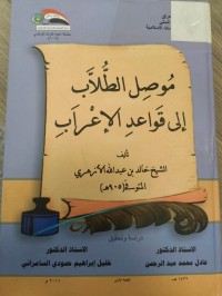Image of موصل الطلاب الى قواعد الاعراب