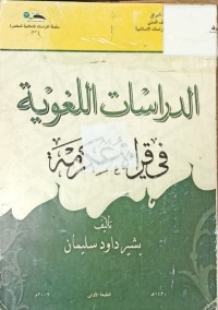 Image of الدراسات اللغوية في قراءة عكرمة