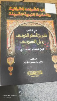 Image of اعراب الشواهد القرانية والاحاديث النبوية الشريفة في كتاب شرح الندى وبل الصدى
