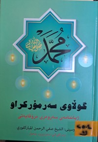 Image of ژیاننامەی سەروەی مرۆڤایەتی محمد