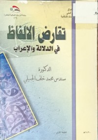 Image of تعارض الالفاظ في الدلالة والاعراب