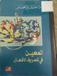 Image of المعين في تصريف الافعال