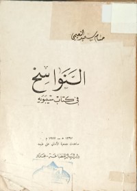 Image of النواسخ في كتاب سيبويه