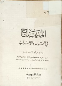Image of الممنهاج في القواعد والاعراب