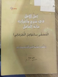 Image of امل الامل في شرح واعراب مائة العامل المسمى ب(عوامل الجرجاني)