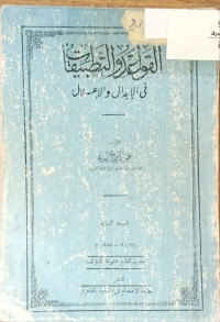 Image of القواعد والتطبيقات في الابدال والاعلال