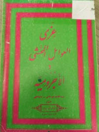 Image of عزي العوامل المحشي والاجرومية