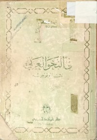 Image of في النحو العربي نقد وتوجيه