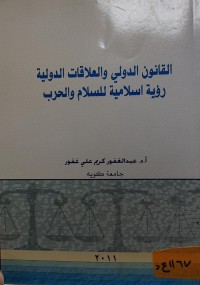 Image of القانون الدولي والعلاقات الدولية / رؤية اسلامية للسلام والحرب