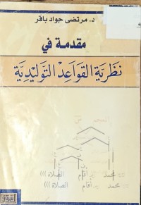Image of مقدمة في نظرية القواعد التوليدية