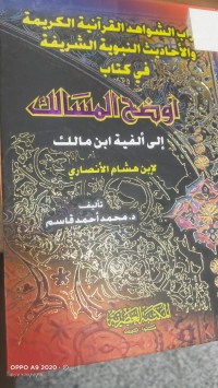 Image of اعراب الشواهد القرانية الكريمة والاحاديث النبوية الشريفة في كتاب  اوضح المسالك