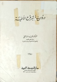 Image of دروس في شروح الالفية