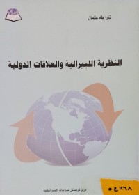 Image of النظرية الليبرالية والعلاقات الدولية