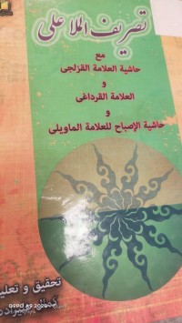Image of تصريف الملا علي مع حاشية العلامة القرلجي والعلامة القرداغي وحاشية الاصباح للعلامة الماويلي