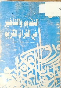 Image of التقديم والتاخير في القران الكريم