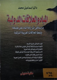 Image of المياه والعلاقات الدولية