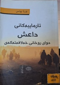 Image of تارماییەکانی داعش دوای روخانی خەلافەتەکەی