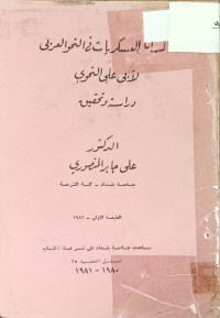 Image of المسائل العسكريات في النحو العربي