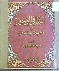 Image of الشافي الوجيز في اعراب كتاب العزيز