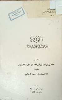 Image of الفروق بين الاشتباهات في العلل
