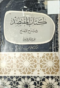 Image of كتاب المقتصد في شرح الايضاح