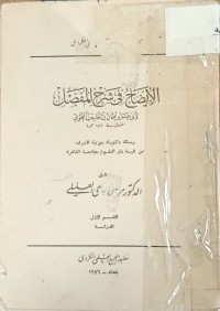 Image of الايضاح في شرح المفصل