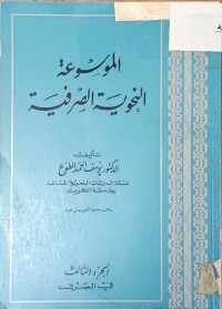 Image of الموسوعة النحوية الصرفية