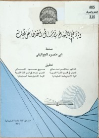 Image of الرد على زجاج في مسائل اخذها على ثعلب