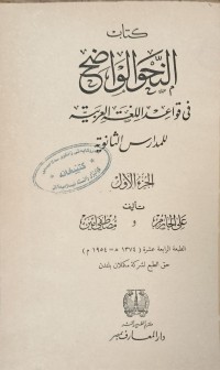 Image of النحو الواضح