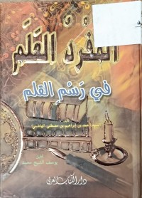 Image of المفرد العلم في رسم القلم