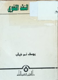 Image of في دائرة النقد اللغوي