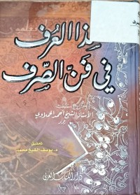 Image of شذى العرف في فن الصرف