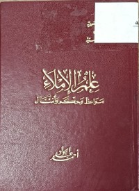 Image of علم الاملاء مواعظ وحكم وامثال