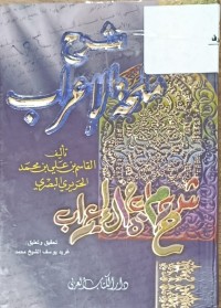 Image of شرح ملحة الاعراب
