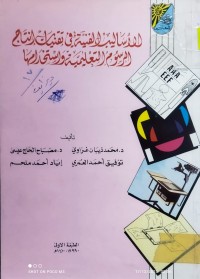 Image of الأساليب الفنية في تقنيات إنتاج الرسوم التعليمية وإستخدامها