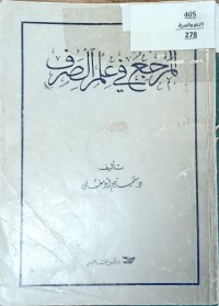 Image of المرجح في علم الصرف