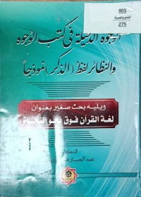 Image of الوجوه الدخيلة في كتب الوجوه والنظائر